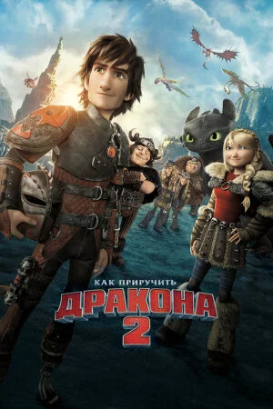 Постер «Как приручить дракона 2»
