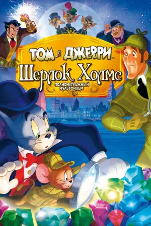 Постер «Том и Джерри: Шерлок Холмс»