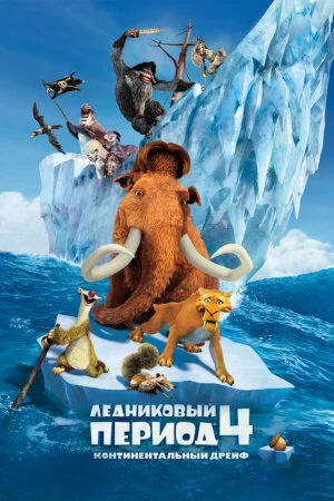 Постер «Ледниковый период 4: Континентальный дрейф»