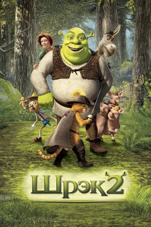 Постер «Шрэк 2»