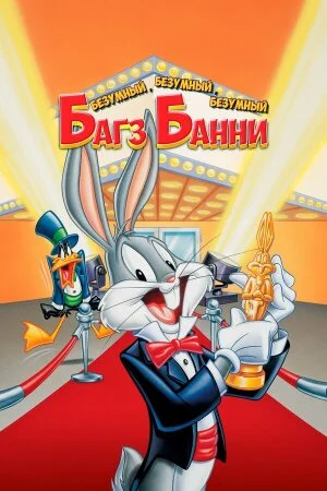 Постер «Безумный, безумный, безумный кролик Банни»