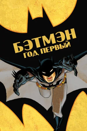 Постер «Бэтмен: Год первый»