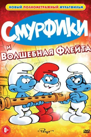 Постер «Смурфики и волшебная флейта»