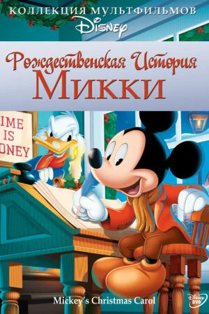 Постер «Рождественская история Микки»