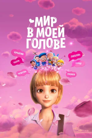 Постер «Мир в моей голове»
