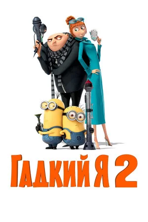 Постер «Гадкий я 2»