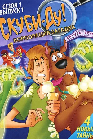 Постер «Скуби-Ду! Корпорация Тайна»