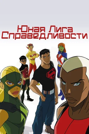 Постер «Юная Лига Справедливости»