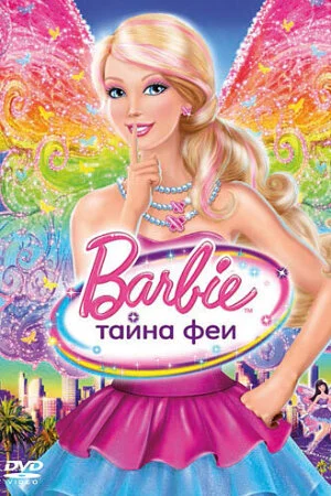 Постер «Барби: Тайна феи»