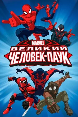 Постер «Совершенный Человек-Паук»