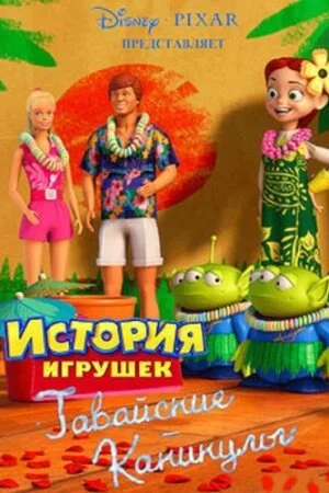 Постер «Гавайские каникулы»