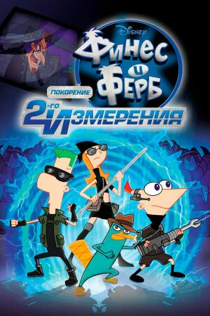 Постер «Финес и Ферб: Покорение второго измерения»