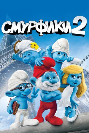 Постер «Смурфики 2»