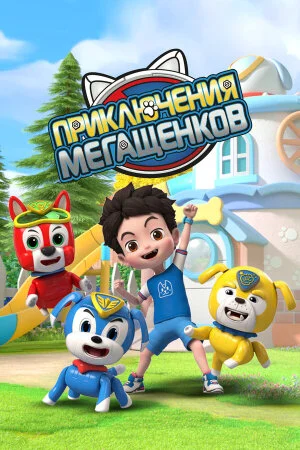 Постер «Приключения мегащенков»