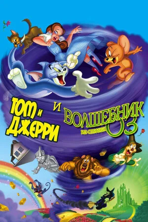 Постер «Том и Джерри и Волшебник из страны Оз»