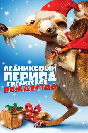 Постер «Ледниковый период: Гигантское Рождество»