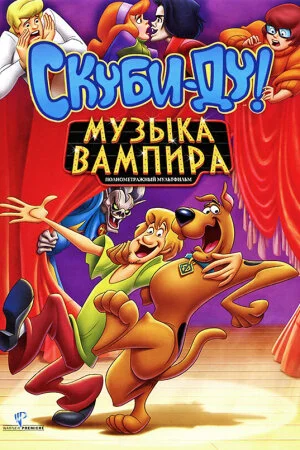 Постер «Скуби-Ду! Музыка вампира»