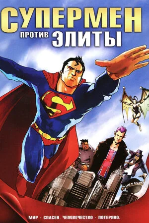Постер «Супермен против Элиты»