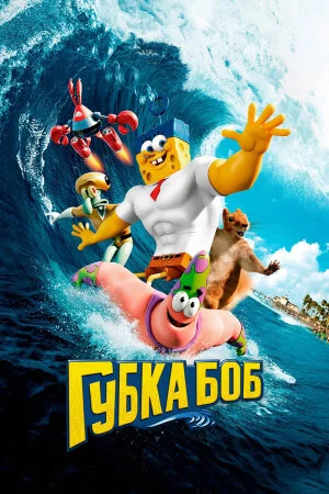 Постер «Губка Боб в 3D»