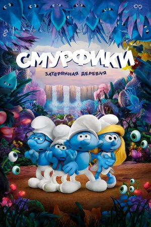 Постер «Смурфики: Затерянная деревня»