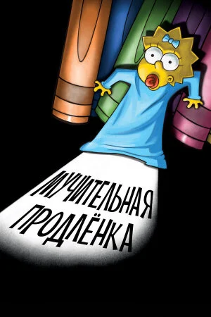 Постер мультфильма «Симпсоны: Мучительная продленка»
