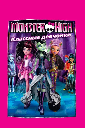 Постер «Школа монстров: Классные девчонки»