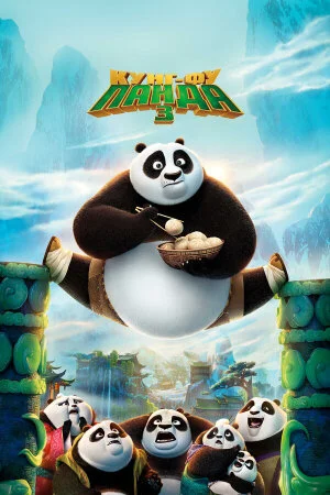 Постер «Кунг-фу Панда 3»