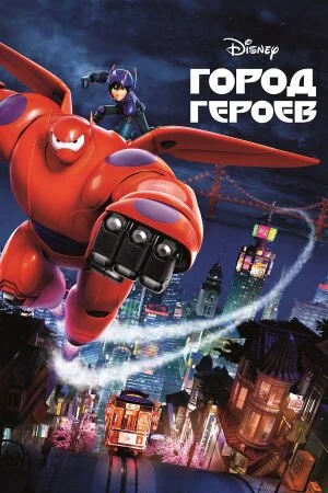 Постер «Город героев»