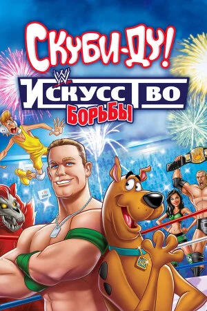 Постер «Скуби-Ду! Искусство борьбы»