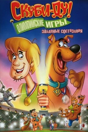 Постер «Скуби-Ду!: Олимпийские игры, Забавные состязания»