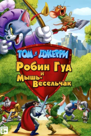 Постер «Том и Джерри: Робин Гуд и Мышь-Весельчак»
