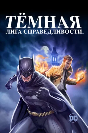 Постер «Тёмная лига справедливости»
