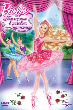 Постер «Barbie: Балерина в розовых пуантах»