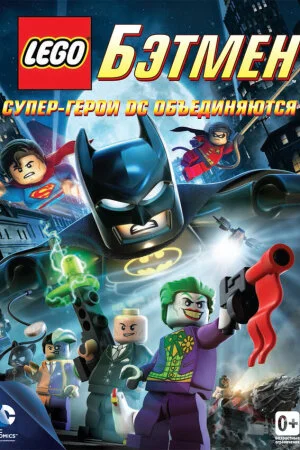 Постер «LEGO. Бэтмен: Супер-герои DC объединяются»