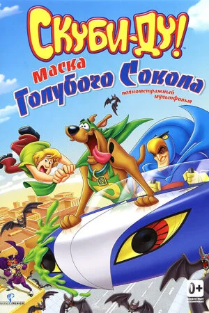 Постер «Скуби-Ду! Маска голубого сокола»