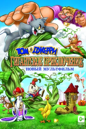 Постер «Том и Джерри: Гигантское приключение»
