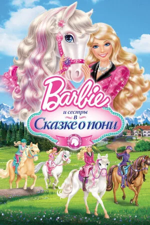 Постер «Barbie и ее сестры в Сказке о пони»