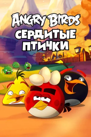 Постер «Энгри Бёрдс — сердитые птички»