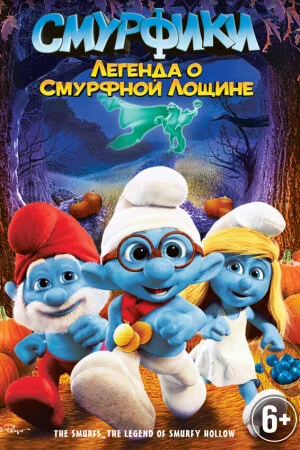 Постер «Смурфики: Легенда о Смурфной лощине»