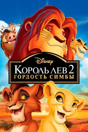 Постер «Король Лев 2: Гордость Симбы»