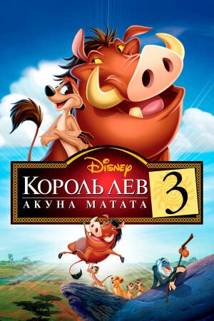 Постер «Король Лев 3: Акуна Матата»