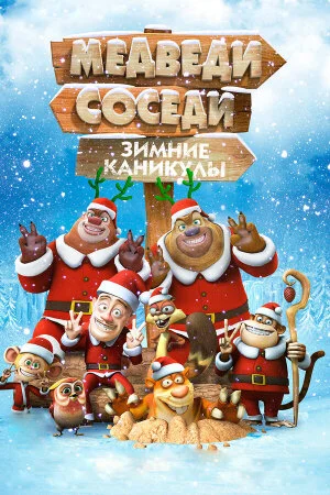 Постер «Медведи-соседи: Зимние каникулы»