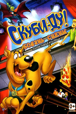 Постер «Скуби-Ду! Боязнь сцены»