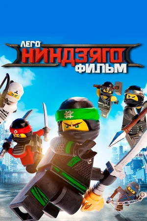Постер «ЛЕГО Ниндзяго Фильм»