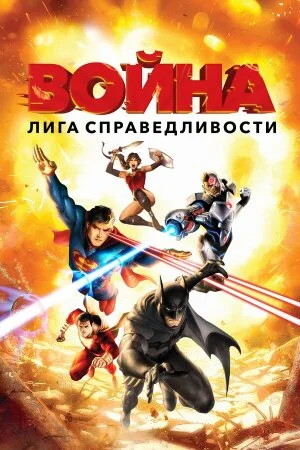 Постер «Лига справедливости: Война»