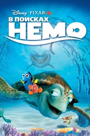 Постер «В поисках Немо»