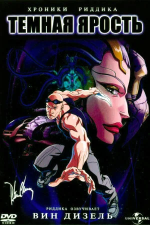 Постер «Хроники Риддика: Темная ярость»