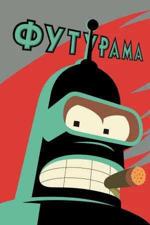 Постер «Футурама»