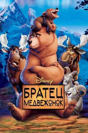 Постер «Братец медвежонок»