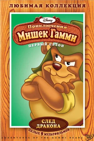 Постер «Приключения мишек Гамми»